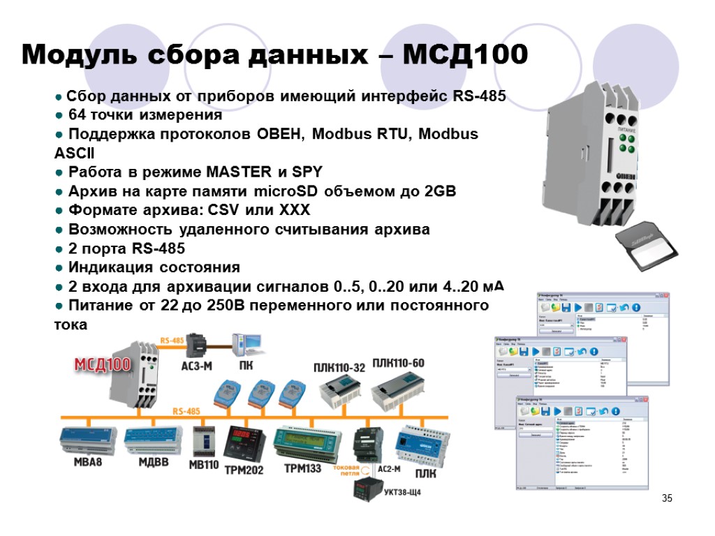 35 Модуль сбора данных – МСД100 Сбор данных от приборов имеющий интерфейс RS-485 64
